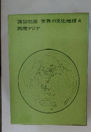 講談社版世界の文化地理4　西南アジア