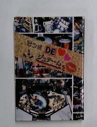 ピンボ DE  ジュテーム