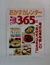 おかずカレンダー365日