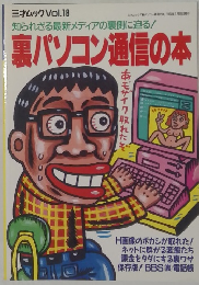 裏パソコン通信の本　99