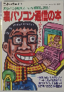 裏パソコン通信の本　99