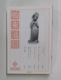 鴨東通信　2014年12月号 No.96　冬号