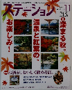 スティーション　2006.11