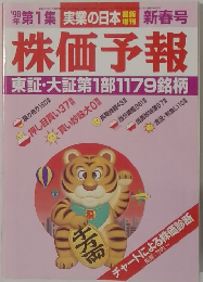 株価予報 東証・大証第1部1179銘柄