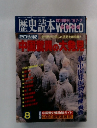 歴史読本 WORLD　20世紀