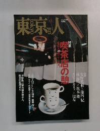 東京人　2000.5