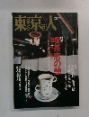 東京人　2000.5