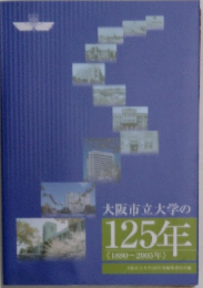 大阪市立大学の125年　1880~2005年