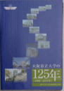 大阪市立大学の125年　1880~2005年