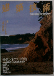 建築技術　No.583　9月号