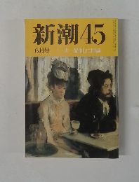 新潮45　6月号