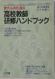 高校教師研修ハンドブック