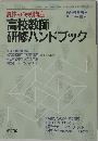 高校教師研修ハンドブック