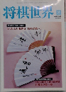 将棋世界　2000年8月号　