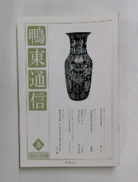 鴨東通信 春　2011年4月号　No.81