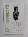 鴨東通信 春　2011年4月号　No.81