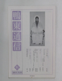 鴨東通信　2015.9 No.99