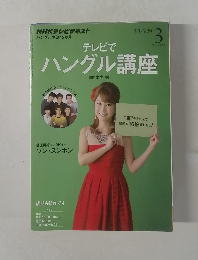 テレビで　ハングル講座　3/2014