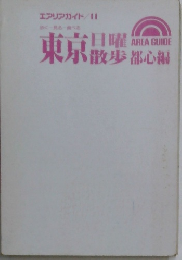 東京日曜散歩　都心編