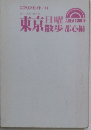 東京日曜散歩　都心編