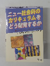社会科教育'99年4月号臨刊No.472　ニュー社会科のカリキュラムをどう開発するか
