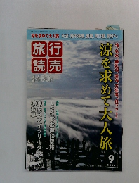 旅行読売　2012年9号