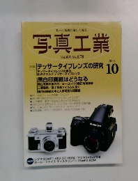 写真工業　2005年10月号