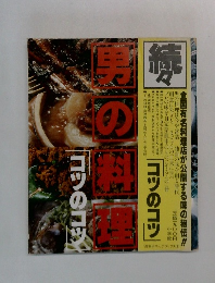 続々男の料理　コツのコッ