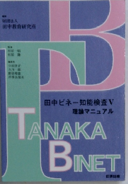 TANAKA　BINET　田中ビネー知能検査V 理論マニュアル