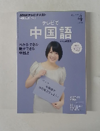 テレビで中国語　2013.4
