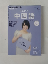 テレビで中国語　2013.4