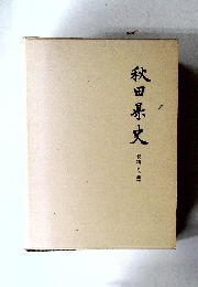 秋田県史　資料　明治編下