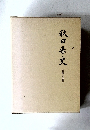 秋田県史　資料　明治編下