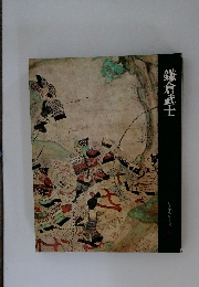 鎌倉武士　  日本歴史シリーズ6