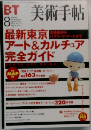  美術手帖　1999年8月号