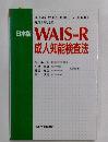 日本版 WAIS-R  成人知能検査法