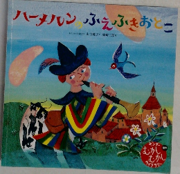 ハーメルンのふえふきおとこ