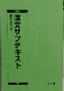 漢文サブテキスト　2025年度