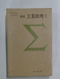 要説 工業数理Ⅰ