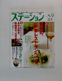 ステーション　2007年9月号