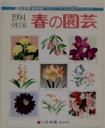 春の園芸　1994年Spring 