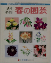 春の園芸　1994年Spring 