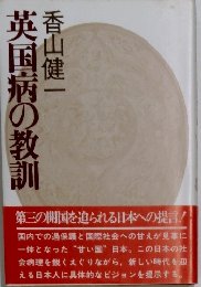英国柄の教訓