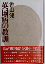 英国柄の教訓