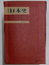 日本史