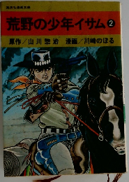   荒野の少年イサム 2