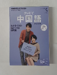 テレビで中国語　2013年5月号