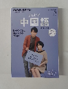 テレビで中国語　2013年5月号
