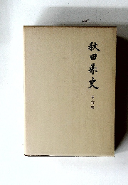 秋田史　考古編