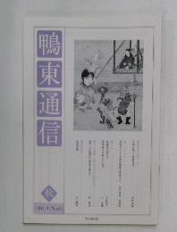 鴨東通信　秋　2011年9月号　No83